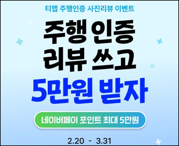 티맵 주행인증 사진리뷰 이벤트(네페 500원/건당)전원~03.31 티맵 주행인증 사진리뷰 이벤트(네페 500원/건당)전원~03.31