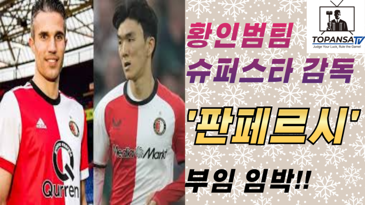 [해외축구 소식] <b>황인범</b>, <b>판 페르시</b>의 제자가 되다! 네덜란드... 