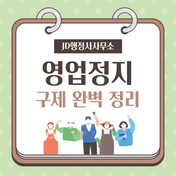  영업정지의 집행정지와 행정심판을 통한 구제 총정리 전주 행정사 JD행정사사무소