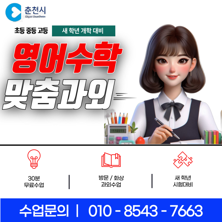 춘천 온의동과외 새 학년 개학 준비 춘천 온의동과외 새 학년 개학 준비