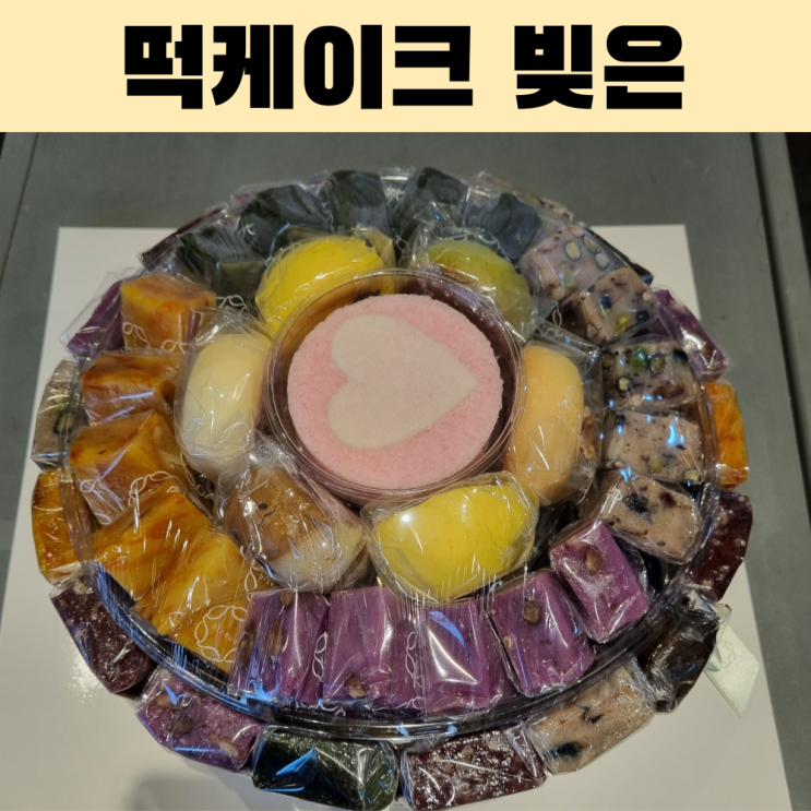  엄마 환갑 선물로 준비한 빚은 떡 케이크  직접 먹어보고 느낀 7가지 장점