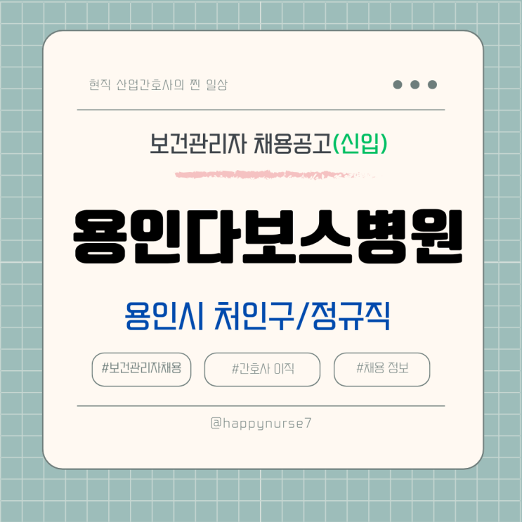  [정규직,신입] 용인 다보스병원 보건관리자 채용(기업 리뷰, 산업위생관리기사 근무)