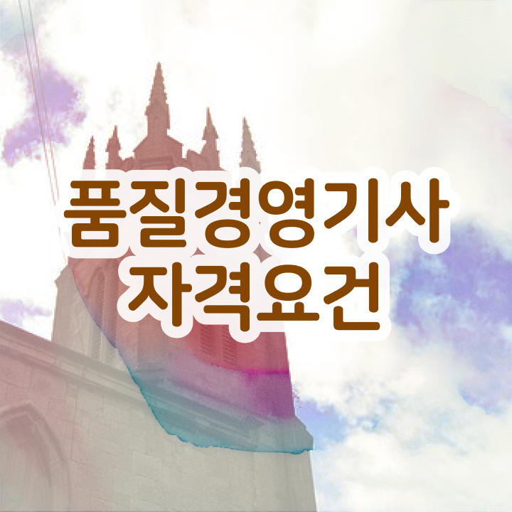  품질경영기사필기정리 , 품질경영기사 응시자격 집에서 온라인으로 쉽고 빠르게 완료한 팁