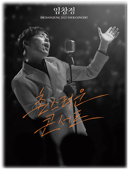  2025 임창정 단독 촌스러운 콘서트 서울 대구 부산 티켓팅 투어공연 기본정보 출연진 예매방법