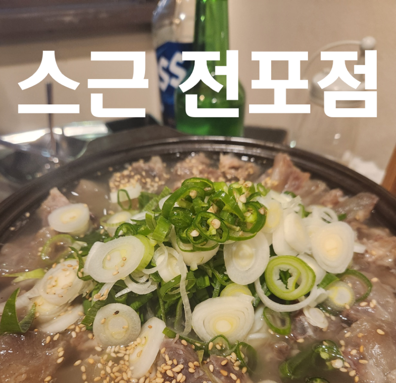 [맛집] 전포술집 - 스근 전포점 솔직리뷰