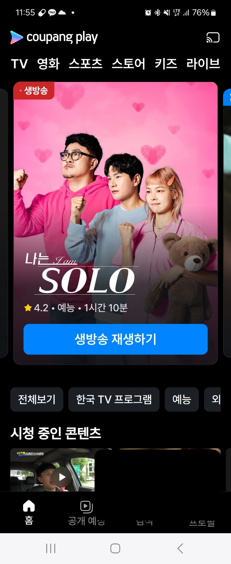  나는솔로 생방송 라이브 보는법