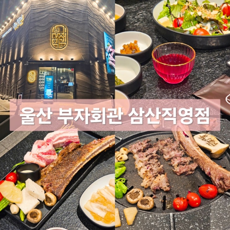 <b>울산 삼산동 우대갈비</b> 맛집 부자회관 콜키지 가능한 회식 장소... 