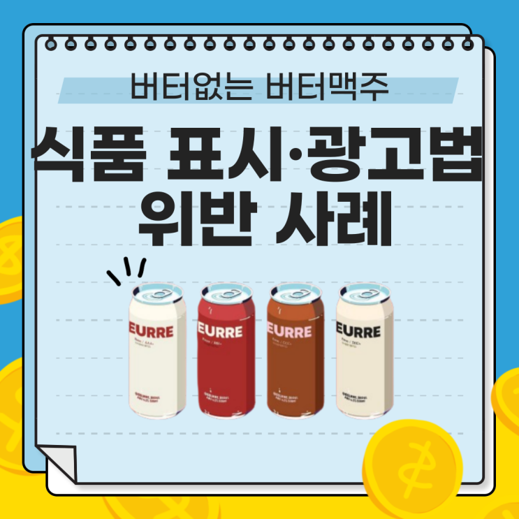  [버터맥주 허위광고 사건] 식품 표시법 위반 이유와 표시광고법 가이드