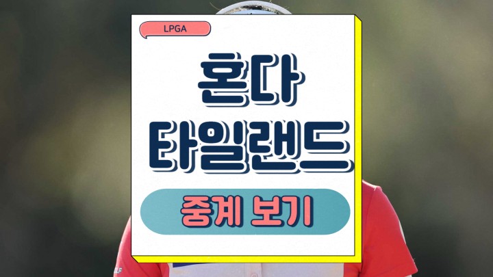  혼다 LPGA 타일랜드 2025 프리뷰 경기일정 우승상금 한국 선수 고진영 김아림 관전포인트 골프 방송 중계