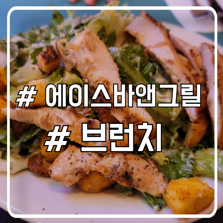 미국 라스베가스 브런치 맛집 24시 영업 O' Aces Bar & Grill