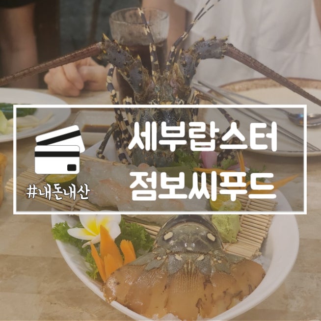  세부랍스터 점보씨푸드 제이파크 근처 맛집 추천 내돈내산