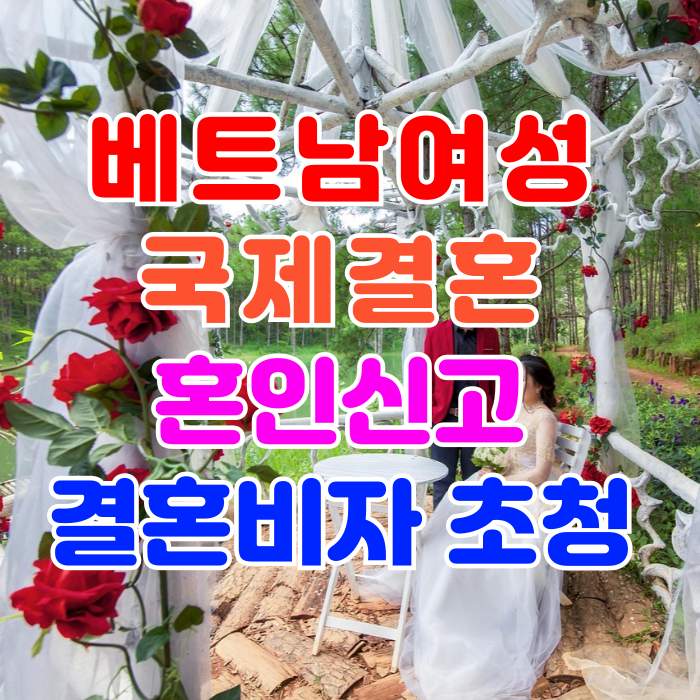 베트남여성 국제결혼 베트남인 여자친구와 혼인신고부터 결혼비자 초청 방법 베트남여성 국제결혼 베트남인 여자친구와 혼인신고부터 결혼비자 초청 방법