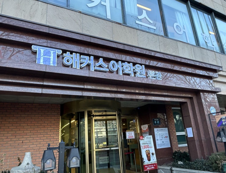  토익학원 후기! 해커스어학원 가격 할인받는 방법