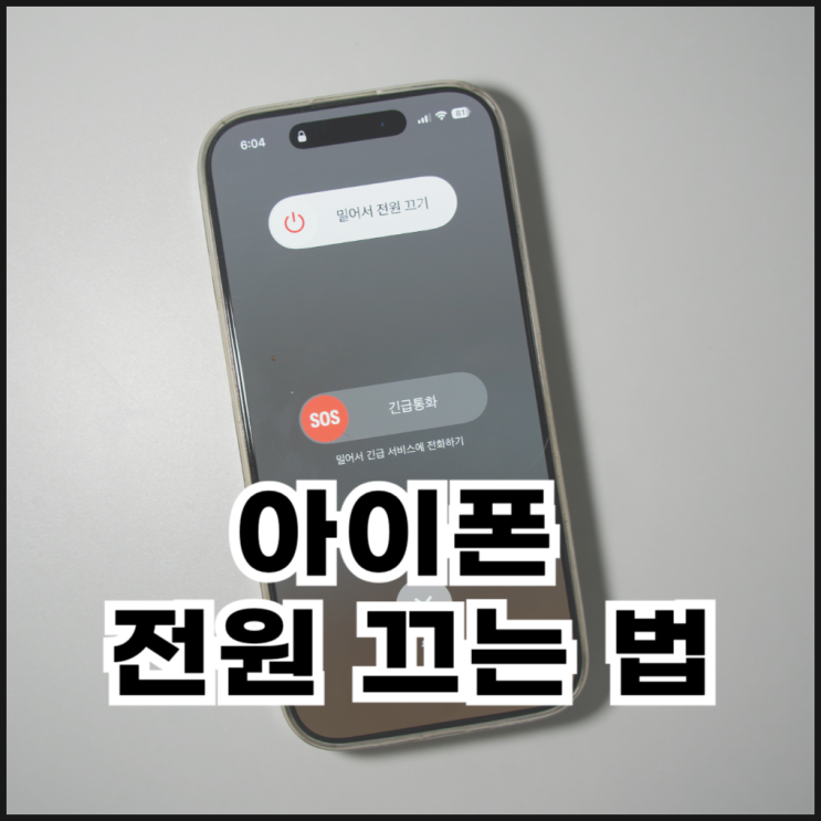  아이폰 전원 끄는 법, 강제종료하는 방법