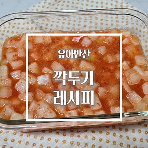 어린이 유아 깍두기 만들기 파프리카 유아깍두기 만드는 법 유아반찬 레시피