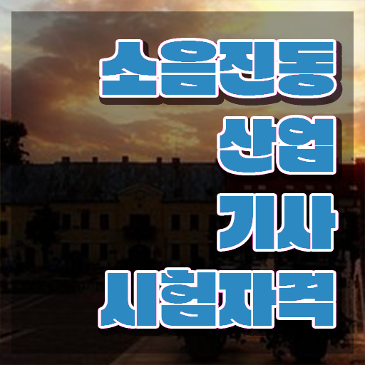  소음진동산업기사 시험응시자격 학점은행제로 편하게 성공한 전략