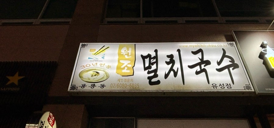 공릉동원조멸치국수 수통골점 사진 3