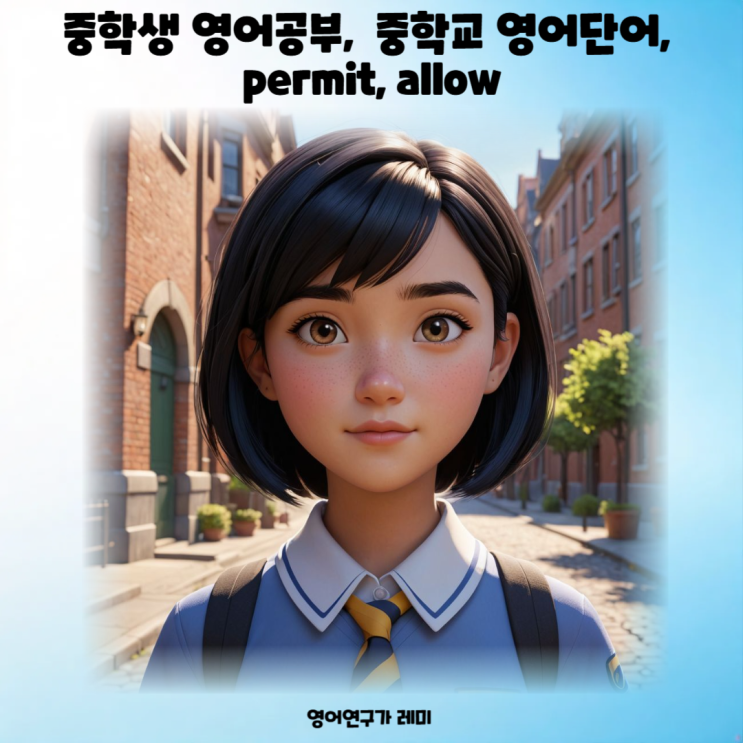 중학생 영어공부, 중학교 영어단어, permit, allow 중학생 영어공부, 중학교 영어단어, permit, allow