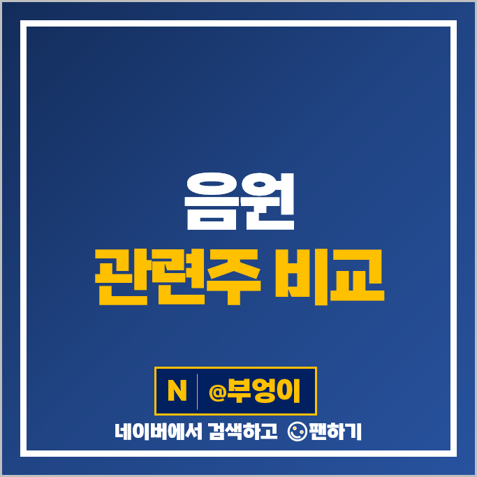 음원 관련주 와이지엔터테인먼트 에스엠 CJ ENM 주가 판타지오 하이브 주식 음원 관련주 와이지엔터테인먼트 에스엠 CJ ENM 주가 판타지오 하이브 주식