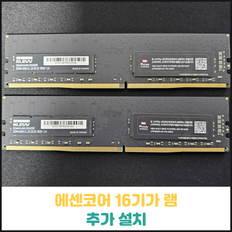 에센코어 16기가 램 설치 후기 에센코어 16기가 램 설치 후기