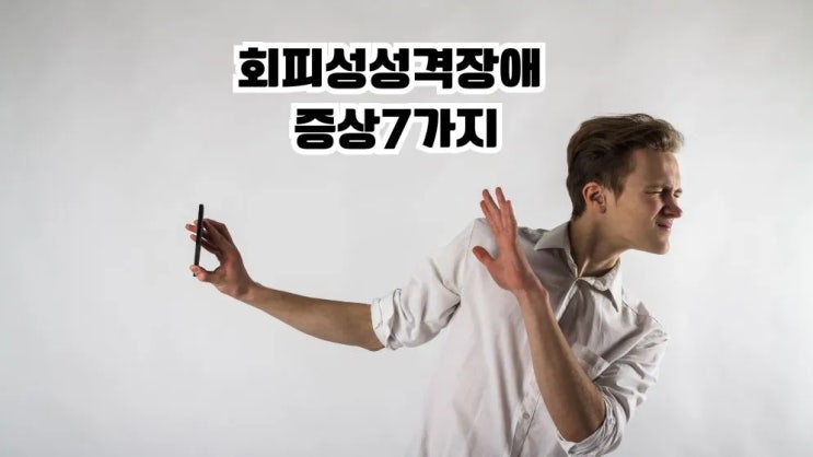  회피성성격장애 증상 7가지 원인 치료 관리법