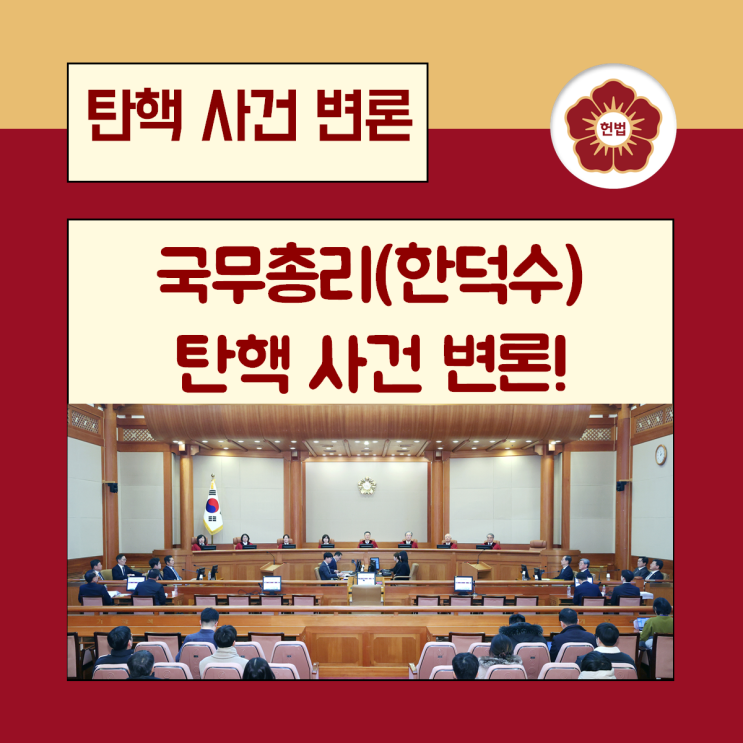 국무<b>총리</b>(<b>한덕수</b>) <b>탄핵</b> 사건 변론!