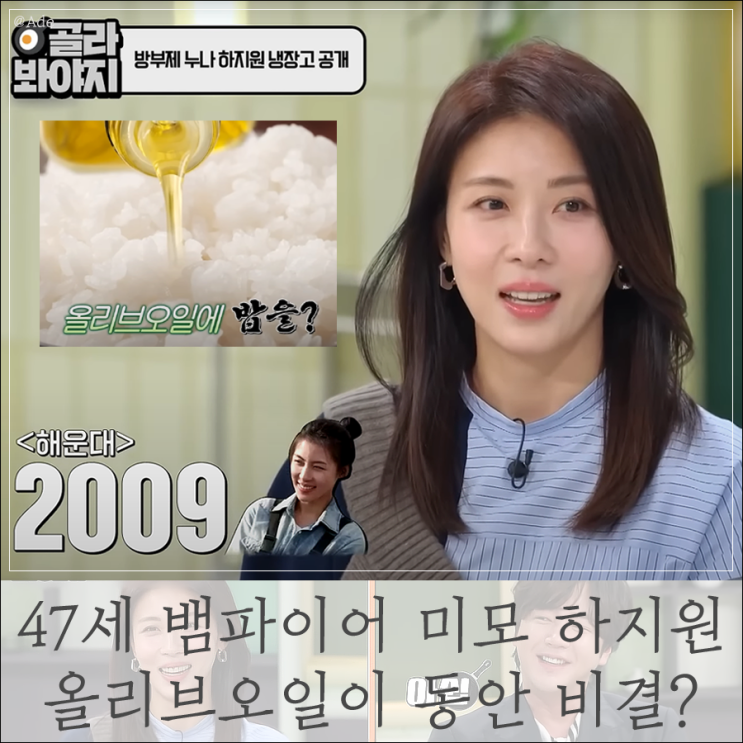47세 <b>뱀파이어</b> 미모 <b>하지원</b> 올리브오일이 <b>동안 비결</b>? 15년 섭취 이것