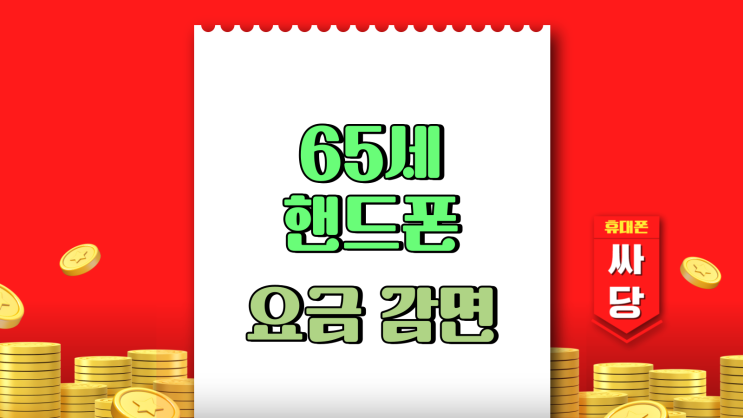  65세 기초연금수급자 핸드폰  통신요금 감면 혜택