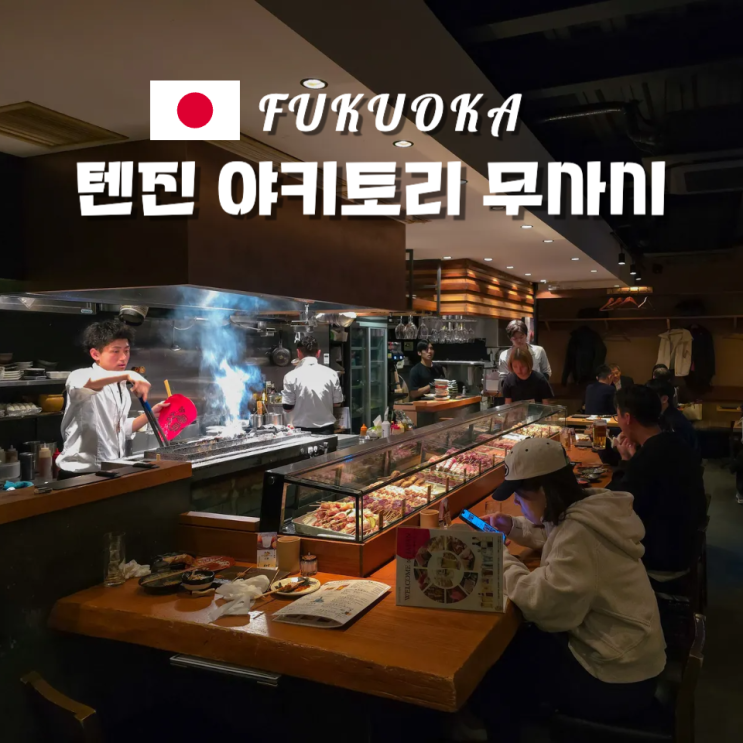  후쿠오카 텐진 미나미 맛집 야키토리 무사시 추천