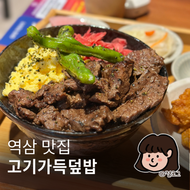  역삼동 한식 덮밥 점심 혼밥으로 좋은 고기가득덮밥