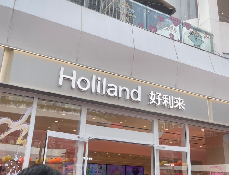  중국 심천 [Holiland 好利来(COCOpark점)] | 벽돌초코, 수건케이크 후기 | 홍콩여행 - 심천 당일치기 강추!!