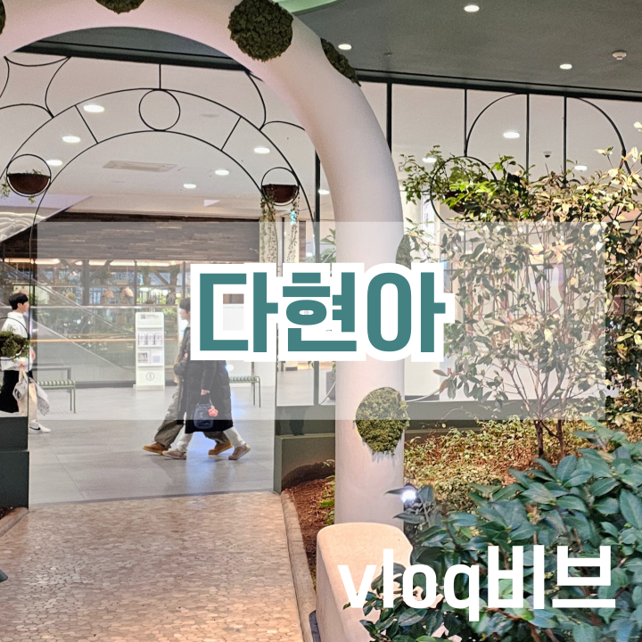  다산현대아울렛 주차정보와 볼거리
