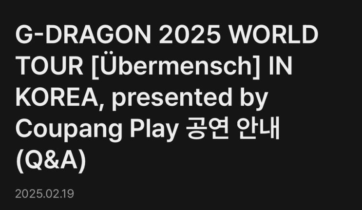  지드래곤 2025월드투어 쿠팡플레이 관련 Q&A정리