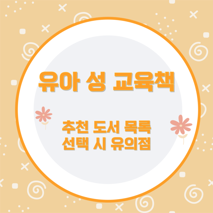 유아 성 교육책 추천 도서 목록과 선택 시 유의점 유아 성 교육책 추천 도서 목록과 선택 시 유의점