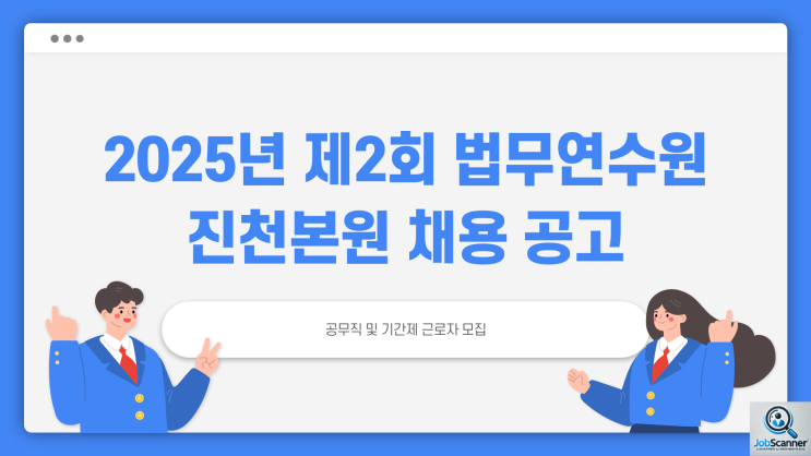 공무직 및 기간제근로자 채용공고 - 법무부 법무연수원 조리원 ~3.4