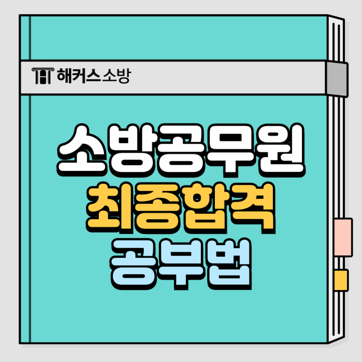 소방공무원 구급 분야 준비+소방학개론 공부 방법