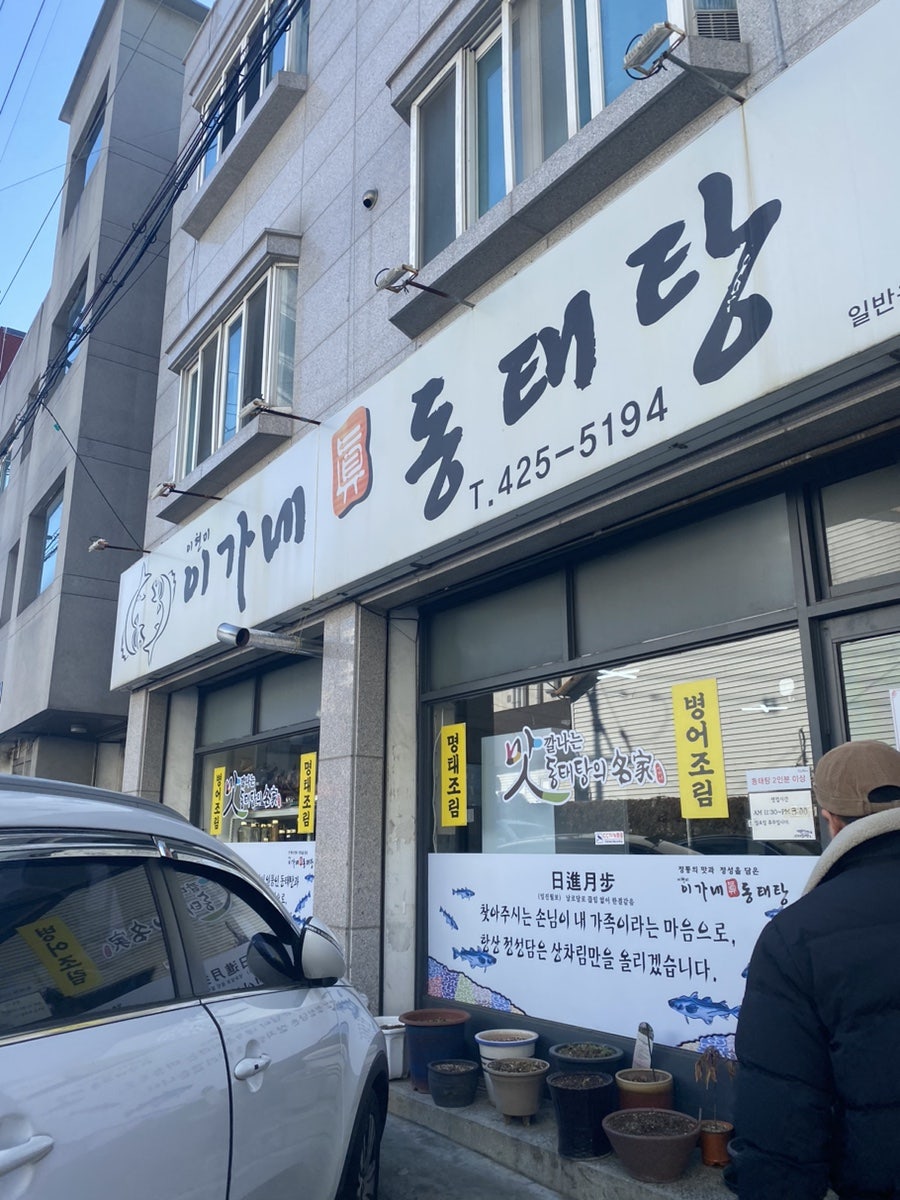 이가네동태탕 사진 1