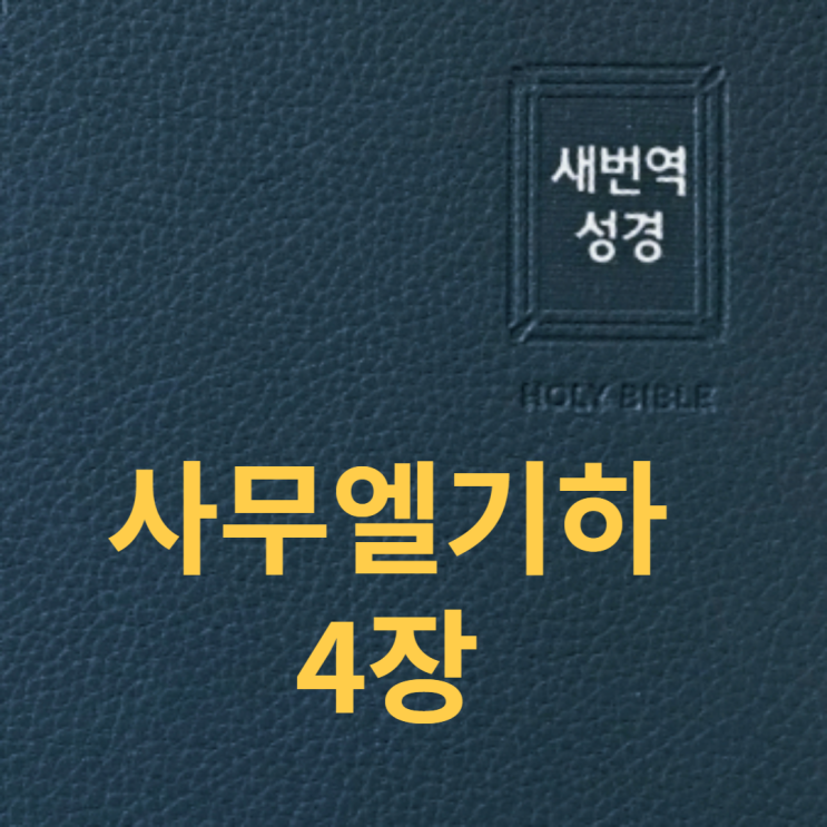 사무엘기하 4장 사무엘기하 4장