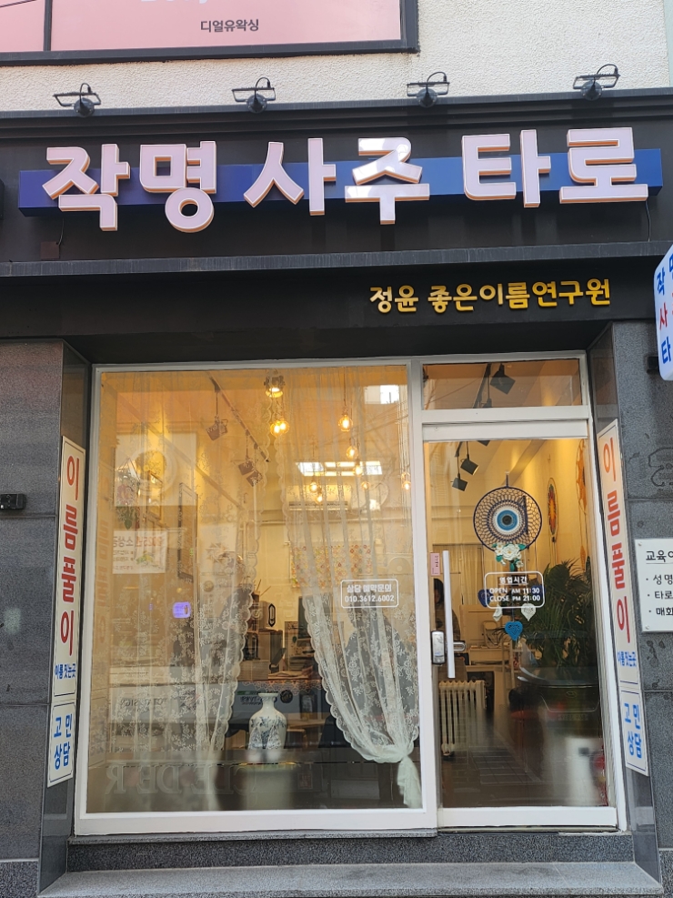  [연신내/불광] ; 이름풀이, 사주풀이 잘하는 '정윤좋은이름연구원작명소'