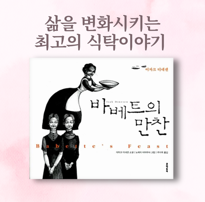  [책리뷰] 바베트의 만찬, 이자크 디네센 - "진정한 가치를 고민하게 만드는 따뜻한 단편소설"