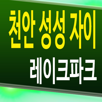  천안 성성 자이 레이크파크 성성동 아파트 성성 8지구 미분양 분양가 모델하우스