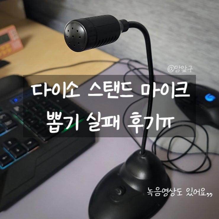  다이소 스탠드 마이크 뽑기 실패 후기.. 직접 들어보세요ㅠ