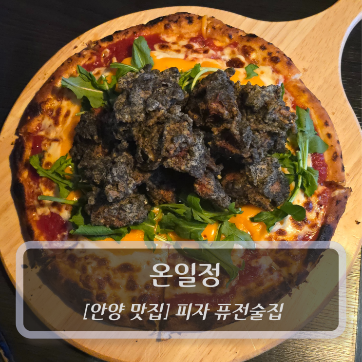  안양 맛집 :: 온일정 - 범계피자맛집