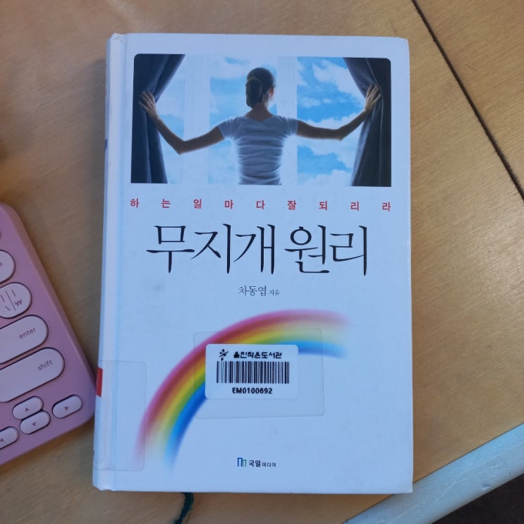  하는 일마다 잘 되리라 무지개 원리 차동엽 지음 두번째 리뷰 feat. 한국판 탈무드 교육 방식