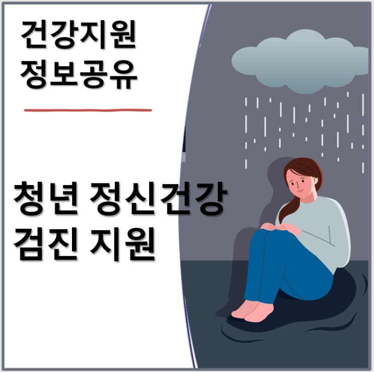  2025년 정신 건강 검진 확대: 청년 우울증 검사 주기 단축과 조기 정신증 검사 도입