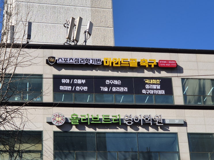  마인드골 축구아카데미(최초 스포츠심리학 기반 축구교실) – 아이들의 건강한 몸과 건강한 마음을 책임집니다!