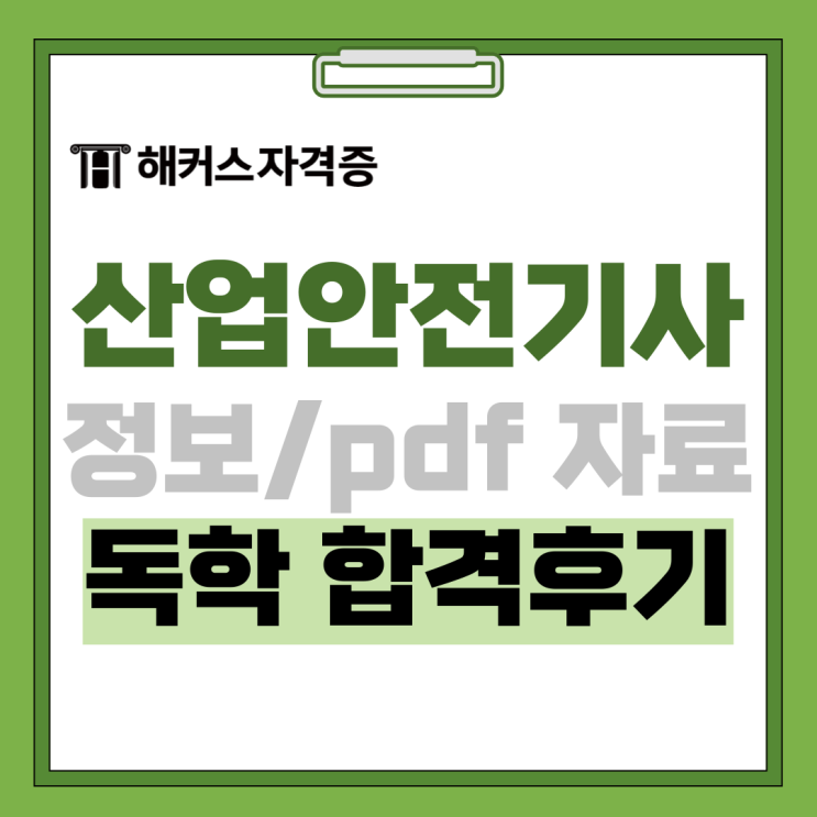 산업안전기사 필기&실기 합격후기 (독학/pdf 학습자료 활용) 산업안전기사 필기&실기 합격후기 (독학/pdf 학습자료 활용)