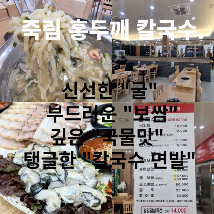  겨울의 끝자락에 맛본 신선한 생굴 보쌈 면 발이 탱글 살아있는 청주 서원구 맛집 죽림 홍두깨 칼국수