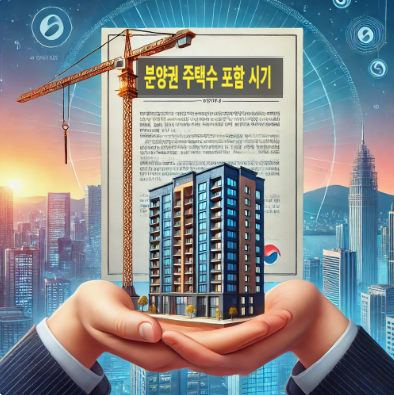  "분양권 주택수 포함 시기 총정리! 세금·규제·투자 전략까지 완벽 분석"