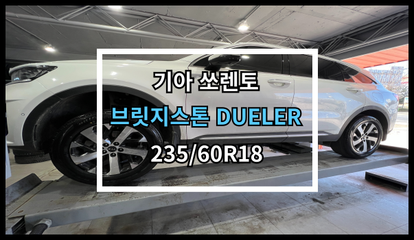  당진타이어 [기아 쏘렌토] 브릿지스톤 DUELER 235/60R18 교체후기 :)